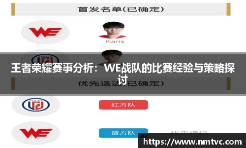 王者荣耀赛事分析：WE战队的比赛经验与策略探讨