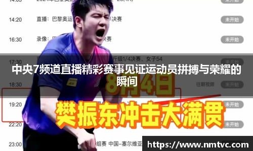 中央7频道直播精彩赛事见证运动员拼搏与荣耀的瞬间