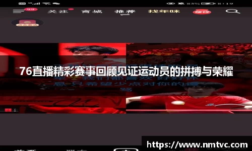 76直播精彩赛事回顾见证运动员的拼搏与荣耀