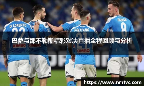 巴萨与那不勒斯精彩对决直播全程回顾与分析