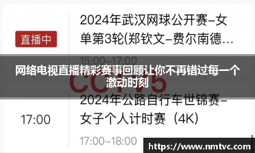 网络电视直播精彩赛事回顾让你不再错过每一个激动时刻