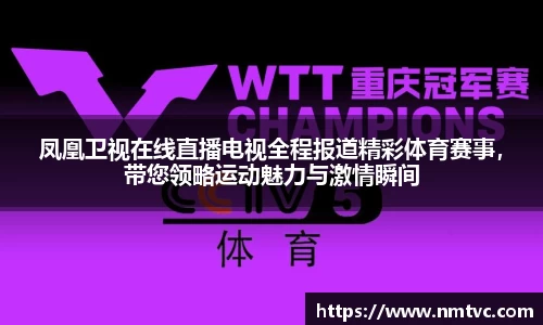 凤凰卫视在线直播电视全程报道精彩体育赛事，带您领略运动魅力与激情瞬间