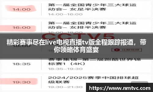 精彩赛事尽在live电视直播tv版全程跟踪报道，带你领略体育盛宴