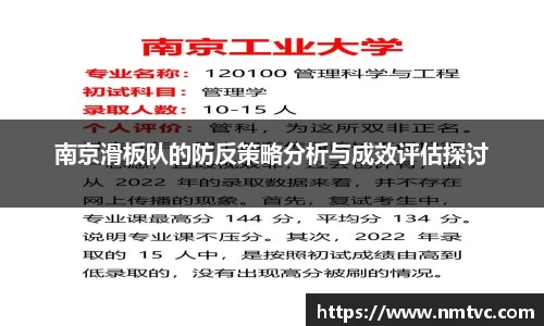 南京滑板队的防反策略分析与成效评估探讨