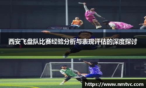 西安飞盘队比赛经验分析与表现评估的深度探讨