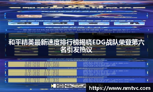 和平精英最新速度排行榜揭晓EDG战队荣登第六名引发热议