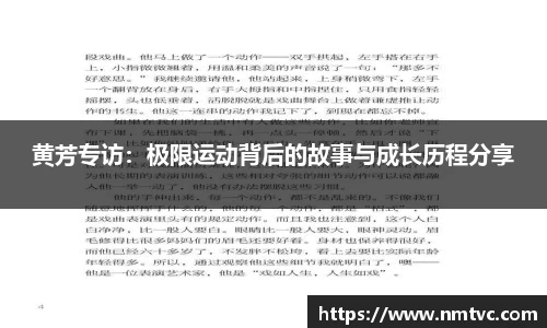 黄芳专访：极限运动背后的故事与成长历程分享