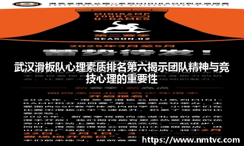 武汉滑板队心理素质排名第六揭示团队精神与竞技心理的重要性