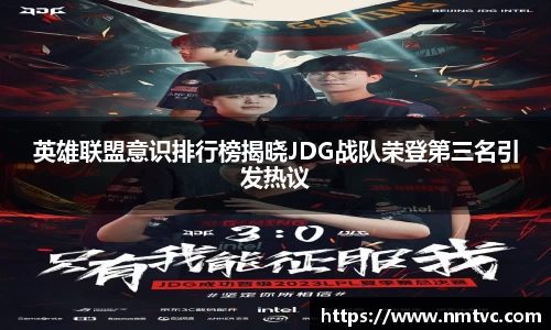 英雄联盟意识排行榜揭晓JDG战队荣登第三名引发热议