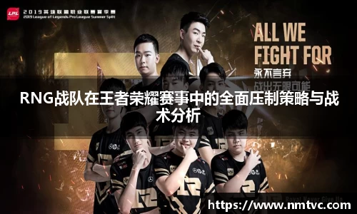 RNG战队在王者荣耀赛事中的全面压制策略与战术分析