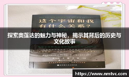 探索奥蓬达的魅力与神秘，揭示其背后的历史与文化故事