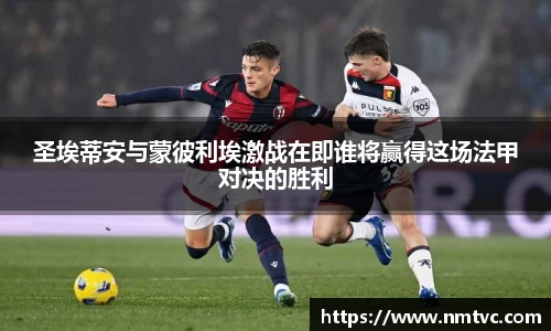 圣埃蒂安与蒙彼利埃激战在即谁将赢得这场法甲对决的胜利