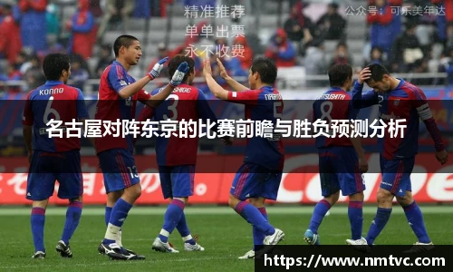 名古屋对阵东京的比赛前瞻与胜负预测分析