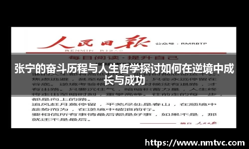 张宁的奋斗历程与人生哲学探讨如何在逆境中成长与成功
