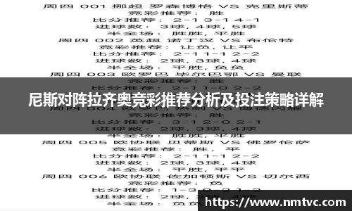尼斯对阵拉齐奥竞彩推荐分析及投注策略详解