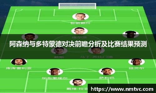 阿森纳与多特蒙德对决前瞻分析及比赛结果预测