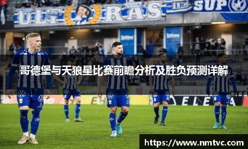 哥德堡与天狼星比赛前瞻分析及胜负预测详解