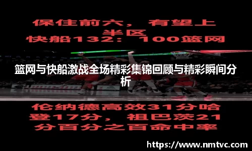 篮网与快船激战全场精彩集锦回顾与精彩瞬间分析