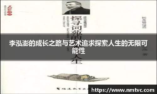 李泓澎的成长之路与艺术追求探索人生的无限可能性