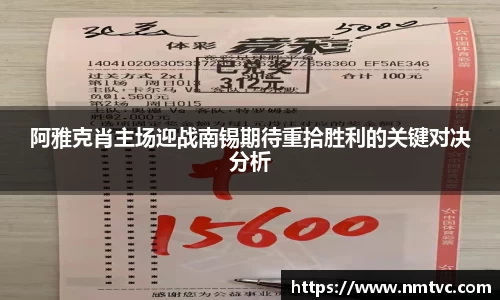 阿雅克肖主场迎战南锡期待重拾胜利的关键对决分析