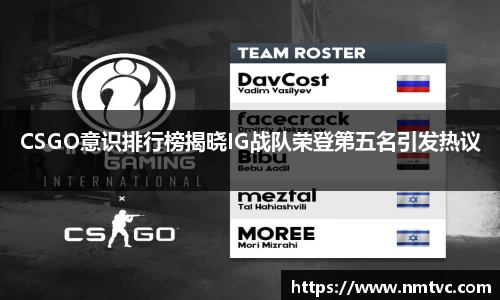 CSGO意识排行榜揭晓IG战队荣登第五名引发热议