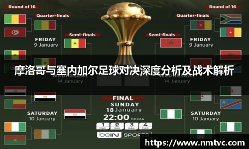 摩洛哥与塞内加尔足球对决深度分析及战术解析