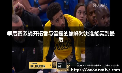 季后赛激战开拓者与雷霆的巅峰对决谁能笑到最后