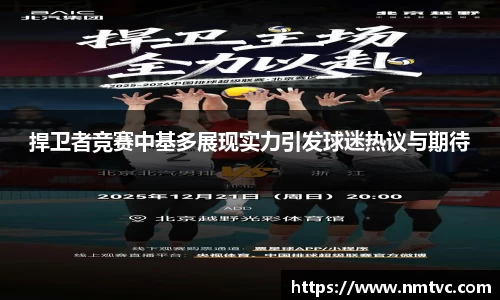 捍卫者竞赛中基多展现实力引发球迷热议与期待