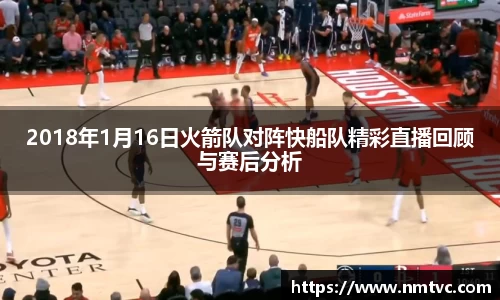 2018年1月16日火箭队对阵快船队精彩直播回顾与赛后分析