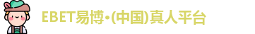 EBET易博官网入口